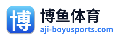 博鱼体育
